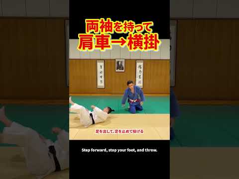 【応用技】横（反対）へ投げる肩車から横掛で投げる！#柔道 #投技 #立技 #肩車 #両袖 #横への投げ #柔道技解説 #組手 #崩し #柔道上達 #judotechnique #shorts