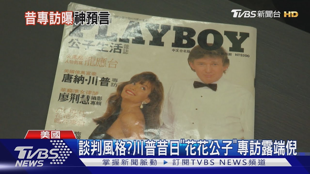 談判風格、世界觀始終如一？川普1990年《花花公子》專訪變神預言