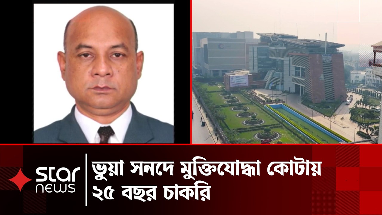 ভুয়া মুক্তিযোদ্ধা পরিচয়ে সরকারি চাকরি, দুদকের নজরে প্রকৌশলী | Star News