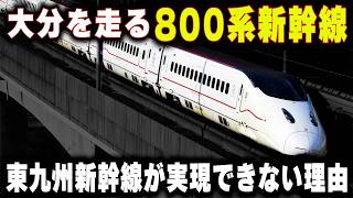 【大分県を走る800系新幹線】乗車率が高いのに東九州新幹線が実現できない"決定的な理由"