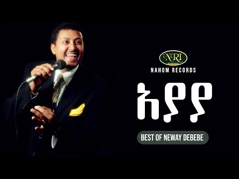 Neway Debebe - Ayaya - ነዋይ ደበበ - አያያ - Ethiopian Music