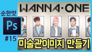 📘[포토샵 강의] 클리핑마스크 기능, 워너원 미술관 이미지 만들기  How to use a Clipping Mask in photoshop cc[좐느 포토샵 강좌]