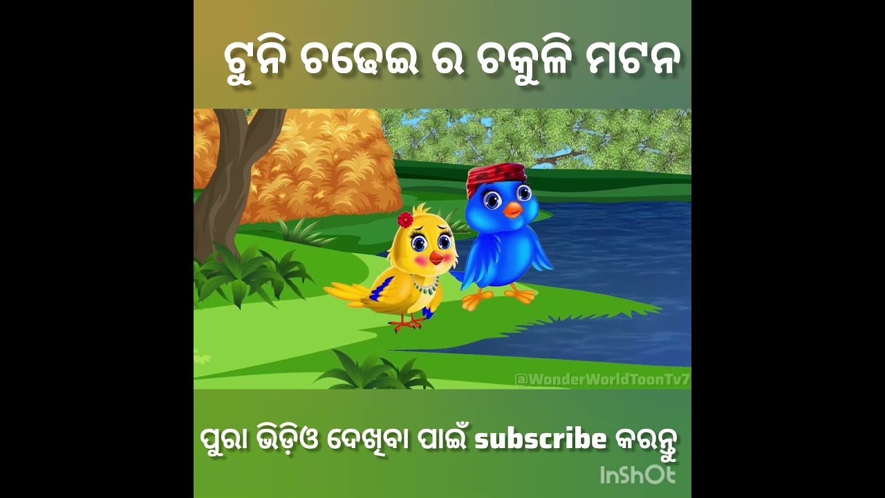 ଟୁନି ଚଢେଇର ମଟନ କସା କୁ ଚକୁଳି #megatron #new #moralstories  Tuni chidiya ki kahani Tiki Chadhei Gapa
