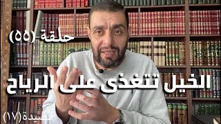 كرسي المتنبي (شرح ديوان المتنبي) - حلقة (٥٥) - أيمن العتوم image
