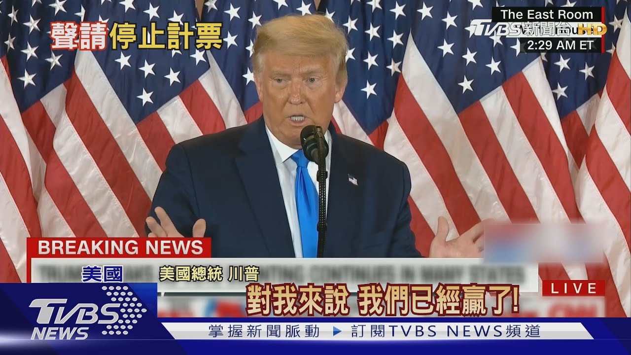 自稱「已贏得大選勝利」　川普：要求停止計票！