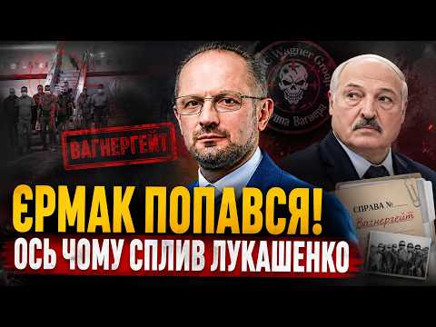 😱Арешт ЄРМАКА ЗА ДЕРЖЗРАДУ! ⚡️БЕЗСМЕРТНИЙ: У розвідки ЗАЛІЗНІ ДОКАЗИ. Лукашенко ВІДВОЛІКАЄ УВАГУ