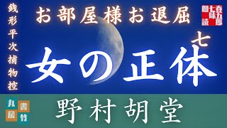 【朗読】【銭形平次捕物控】長編連載　お部屋様お退屈　第七話／野村胡堂作　【朗読時代小説】　読み手七味春五郎　　発行元丸竹書房　オーディオブック