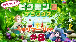 【2人協力】一方その頃オリマーは#8【ピクミン3デラックス】
