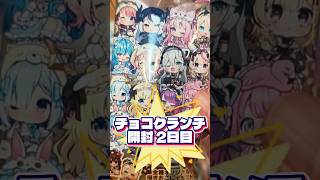 【ホロ活】新商品のチョコクランチで推しが出るまで開封する！2日目 #白上フブキ #hololive #ホロライブ #さくらみこ