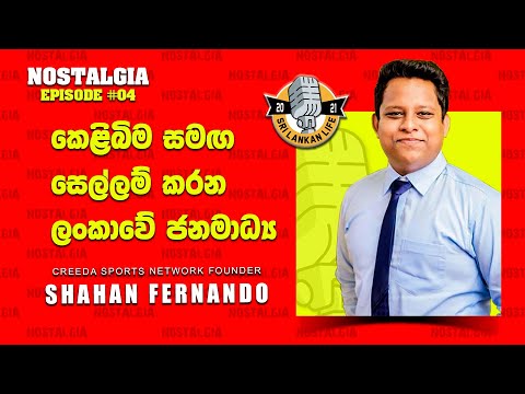 කෙළිබිම සමඟ සෙල්ලම් කරන ලංකාවේ ජනමාධ්‍ය | Shahan Fernando | Nostalgia | EP 04