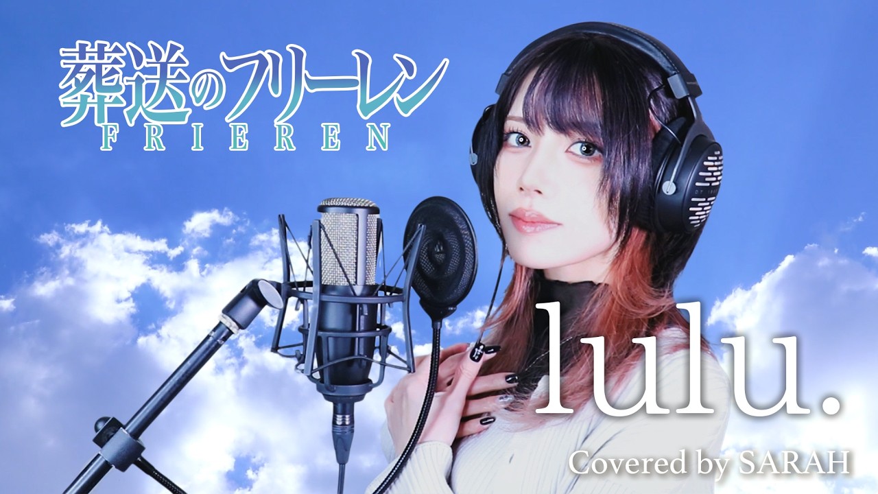 【女性が歌ってみた】lulu. - Mrs. GREEN APPLE (SARAH cover) / Frieren OP3 FULL【葬送のフリーレン】