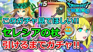 【ドラクエウォーク】セレシアの杖引けるまでガチャ！！