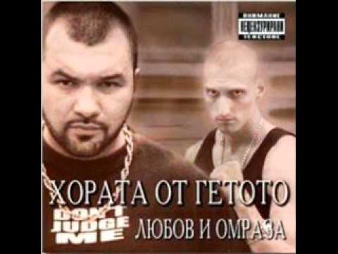 Horata Ot Getoto - Kadeto I Da Se Namiram