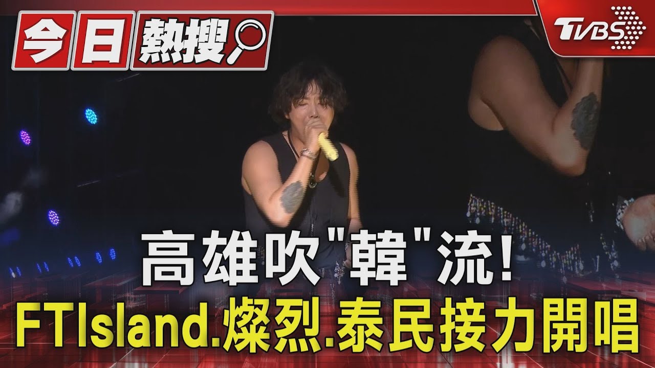 FT Island終於「到南部弄假牙」 燦烈、泰民接續開唱高雄啤酒節嗨翻!