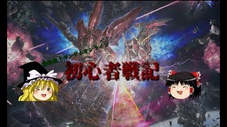 【ゆっくり実況】ガンオン初心者戦記　Part２【デッキ指南】