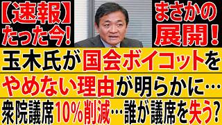 【速報】玉木雄一郎に何が起きた？共同提出法案の採決を欠席…「対決より解決」はどこへ向かったのか