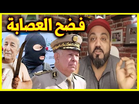 الشاف عماد يـفضح عصابة الجزائر تبون شنقريحة توفيق خالد نزار