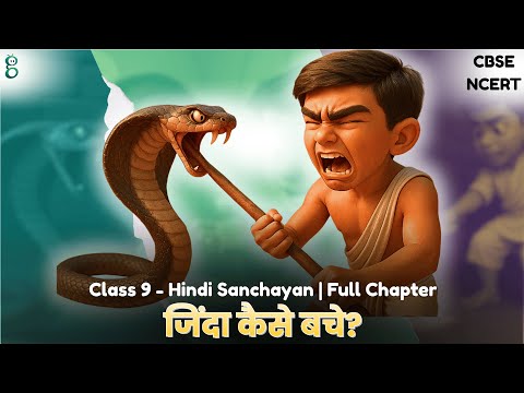स्मृति – Class 9 Hindi - Sanchayan video