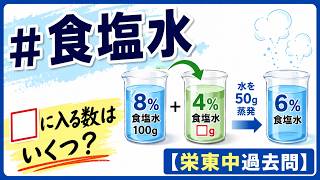 【#中学受験算数  #過去問解説  】#食塩水  8%の食塩水100gに、4%の食塩水を□g加えてから水を50g蒸発させると6%の食塩水になりました。【栄東中過去問】