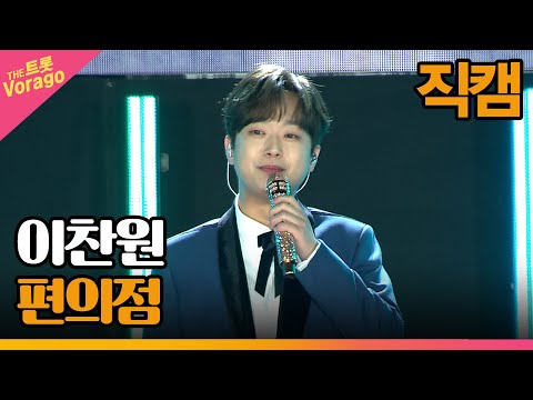 [세로 직캠]이찬원¸ 편의점 | 트롯쇼 : 금산 특집 2부 221128