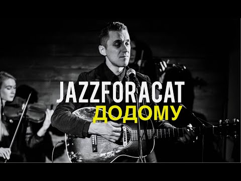 JAZZFORACAT - ДОДОМУ