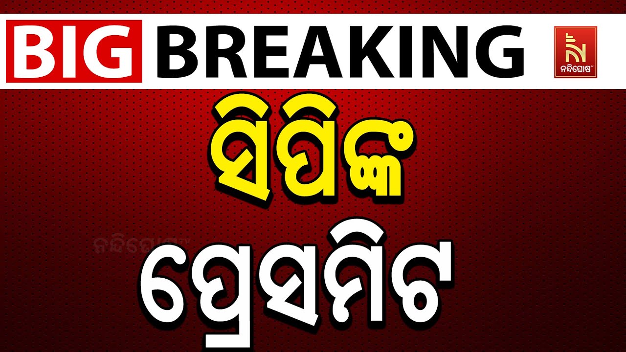 🔴 Live | ସିପିଙ୍କ ପ୍ରେସମିଟ