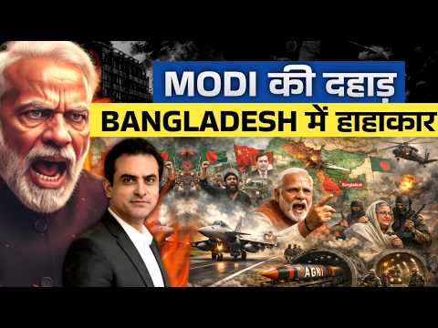 Modi की दहाड़.. Bangladesh में हाहाकार | CWSJ-3028 | Sumeet Jain