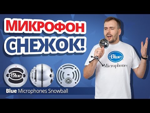 Обзор микрофона Blue Microphones Snowball iCE