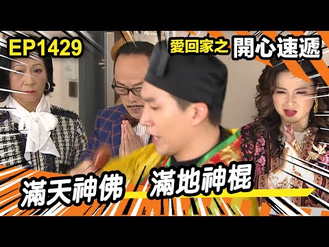 愛．回家之開心速遞 | 第1429集精華 | 滿天神佛 滿地神棍
