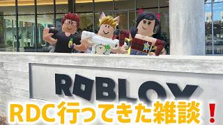 RDCに行ってきた！どんなんだったか語ってくぞ配信！🐱【視聴者参加型】【ロブロックス】【Roblox】