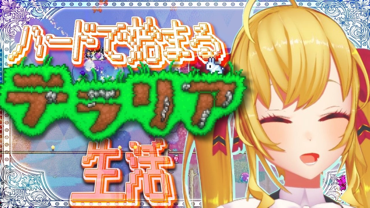 【Terraria】テラリア☄️ハード突入します 10【にじさんじ/鷹宮リオン】
