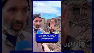 ساكنة دوار فيلالة تحصي الخسائر بعد الأمطار الطوفانية ضاحية مراكش thumbnail