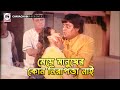 মেয়ে মানুষের কোন নিরাপত্তা নাই Kothin Sasti �