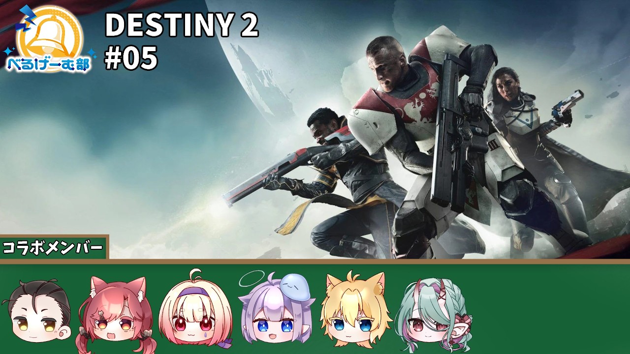 【EX021／DESTINY 2#05】みんなで銀河を渡り歩く…【#べるげーむ部🔔】
