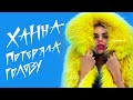 Ханна - Потеряла голову (Премьера клипа, 2015) 