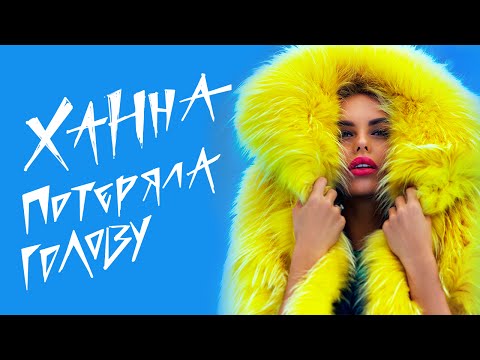 Ханна - Потеряла голову (Премьера клипа, 2015)