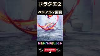 【ドラクエ２】ベリアル2戦目はマジックバリアとかで耐性上げれば勝ち