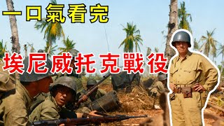 【馬紹爾群島戰役04】美軍發起「法警行動」，直取埃尼威托克環礁，撬開馬里亞納大門，一口氣看完埃尼威托克環礁戰役！