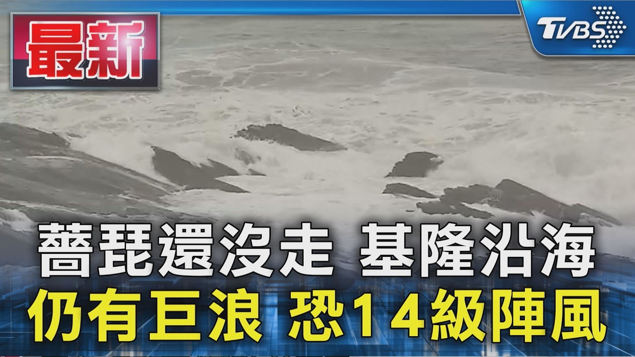 薔琵還沒走 基隆沿海 仍有巨浪 恐14級陣風|TVBS新聞 @TVBSNEWS01