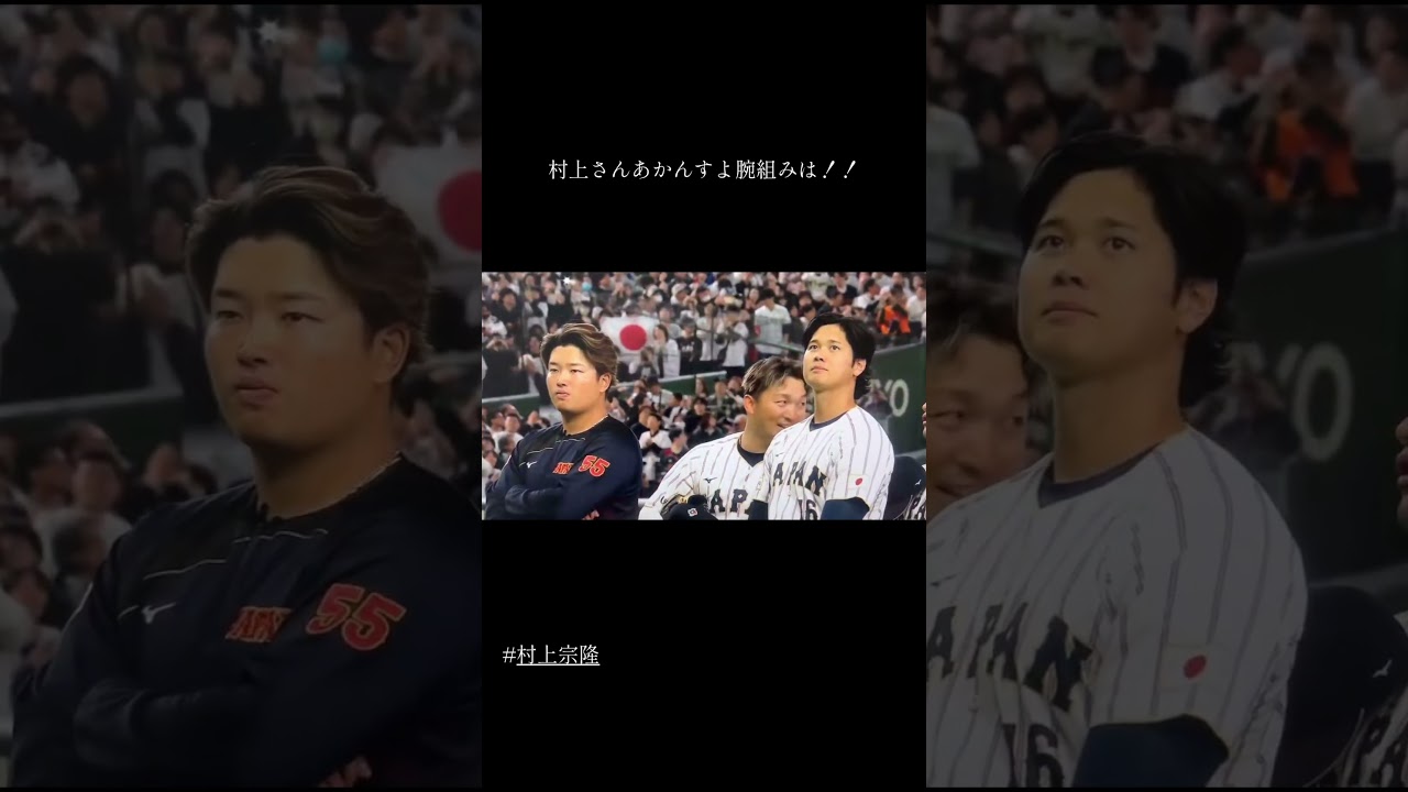 村上宗隆あかんすよ