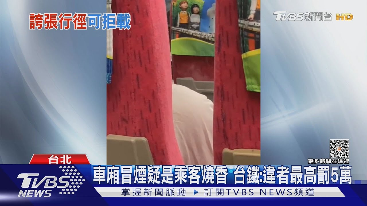 車廂冒煙疑是乘客燒香 台鐵:違者最高罰5萬