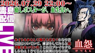 【ゲリラ定期】#3 血怨 完全版（ver2.6.6）なんか撮影会にリープした。こんどはうのっちがおりおる。