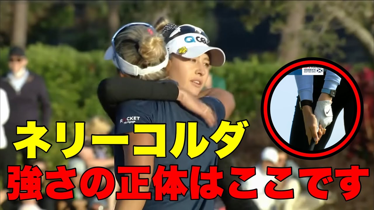 ネリーコルダを見ても上手くならない理由　#ええゴルフ #ゴルフ #ゴルフレッスン 