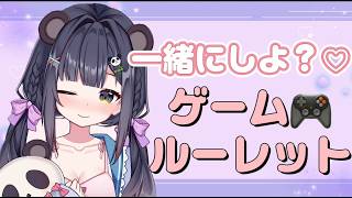 一緒にしよ💖ゲームルーレット🐼