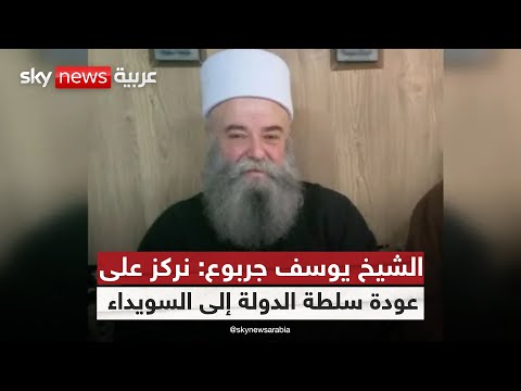 فيديو | زعيم طائفة الموحدين الدروز يوسف جربوع يكشف لسكاي نيوز عربية موقفه من الهجري والحكومة السورية