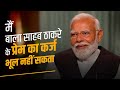 The Affection And Love That Balasaheb Had For Me I Can Never Forget PM Modi