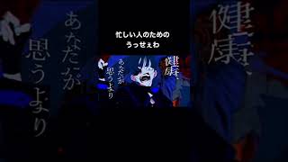 忙しい人のためのうっせぇわ