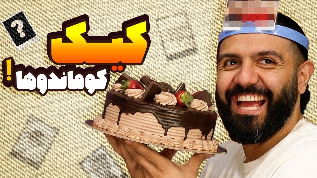مسابقه چی رو سرمه با جایزه ویژه‌ای که کوماندوها برامون گرفتن!!!