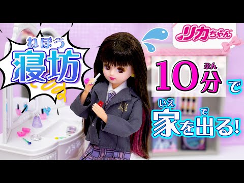 【朝】ヤバい❗️リカちゃんが寝坊💦10分しかない時のモーニングルーティン✨学校に遅刻せずに行けるかな❓ 　#shorts