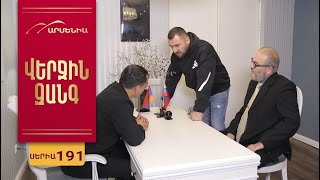 Վերջին Զանգ, Սերիա 191 / Verjin Zang